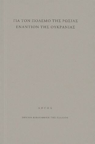 ΓΙΑ ΤΟΝ ΠΟΛΕΜΟ ΤΗΣ ΡΩΣΙΑΣ ΕΝΑΝΤΙΟΝ ΤΗΣ ΟΥΚΡΑΝΙΑΣ (ΕΠΙΜΕΛΕΙΑ ΣΤΑΥΡΟΣ ΖΟΥΜΠΟΥΛΑΚΗΣ) (ΕΤΒ 2022)