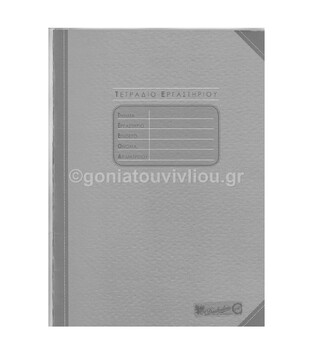 DASKALOU ΤΕΤΡΑΔΙΟ ΕΡΓΑΣΤΗΡΙΟΥ ΚΑΡΕ 20x30cm 30φ