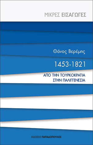 1453-1821 ΑΠΟ ΤΗΝ ΤΟΥΡΚΟΚΡΑΤΙΑ ΣΤΗΝ ΠΑΛΙΓΓΕΝΕΣΙΑ (ΒΕΡΕΜΗΣ) (ΣΕΙΡΑ ΜΙΚΡΕΣ ΕΙΣΑΓΩΓΕΣ) (ΕΤΒ 2021)