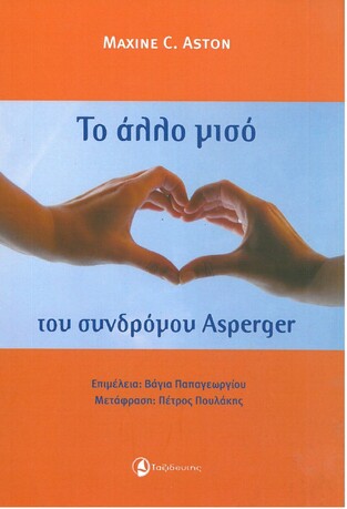 ΤΟ ΑΛΛΟ ΜΙΣΟ ΤΟΥ ΣΥΝΔΡΟΜΟΥ ASPERGER (ASTON)