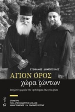 ΑΓΙΟΝ ΟΡΟΣ ΧΩΡΑ ΖΩΝΤΩΝ (ΔΗΜΟΠΟΥΛΟΣ)