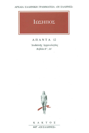 ΙΩΣΗΠΟΣ ΑΠΑΝΤΑ ΒΙΒΛΙΟ 12 ΙΟΥΔΑΙΚΗΣ ΑΡΧΑΙΟΛΟΓΙΑΣ ΒΙΒΛΙΑ ΙΓ / ΙΔ (ΜΕΤΑΦΡΑΣΗ ΦΙΛΟΛΟΓΙΚΗ ΟΜΑΔΑ ΚΑΚΤΟΥ) (ΣΕΙΡΑ ΟΙ ΕΛΛΗΝΕΣ 447)