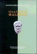 ΠΛΑΤΩΝΟΣ ΦΑΙΔΡΟΣ (ΜΕΤΑΦΡΑΣΗ ΙΩΑΝΝΗΣ ΘΕΟΔΩΡΑΚΟΠΟΥΛΟΣ)