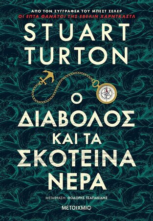 Ο ΔΙΑΒΟΛΟΣ ΚΑΙ ΤΑ ΣΚΟΤΕΙΝΑ ΝΕΡΑ (TURTON) (ΕΤΒ 2021)