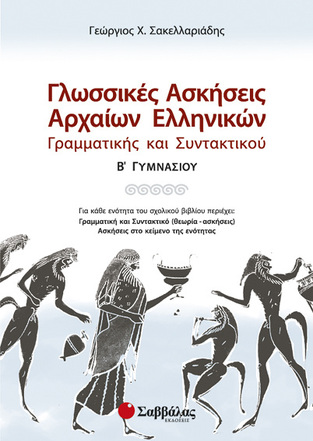 ΓΛΩΣΣΙΚΕΣ ΑΣΚΗΣΕΙΣ ΑΡΧΑΙΩΝ Β ΓΥΜΝΑΣΙΟΥ (ΣΑΚΕΛΛΑΡΙΑΔΗΣ)