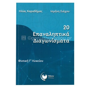 20 ΕΠΑΝΑΛΗΠΤΙΚΑ ΔΙΑΓΩΝΙΣΜΑΤΑ ΦΥΣΙΚΗΣ Γ ΛΥΚΕΙΟΥ ΘΕΤΙΚΩΝ ΣΠΟΥΔΩΝ (ΚΑΡΑΔΗΜΑΣ / ΣΙΑΧΟΥ) (ΕΤΒ 2024)