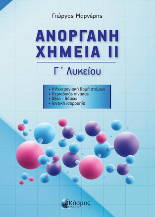 ΑΝΟΡΓΑΝΗ ΧΗΜΕΙΑ Γ ΛΥΚΕΙΟΥ ΘΕΤΙΚΩΝ ΣΠΟΥΔΩΝ ΤΕΥΧΟΣ ΔΕΥΤΕΡΟ (ΜΑΡΝΕΡΗΣ)