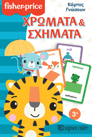 ΧΡΩΜΑΤΑ ΚΑΙ ΣΧΗΜΑΤΑ (ΣΕΙΡΑ FISHER PRICE ΚΑΡΤΕΣ ΓΝΩΣΕΩΝ 3)