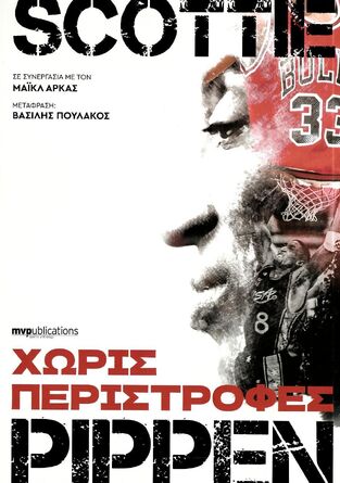 SCOTTIE PIPPEN ΧΩΡΙΣ ΠΕΡΙΣΤΡΟΦΕΣ (ΠΙΠΕΝ / ΑΡΚΑΣ) (ΕΤΒ 2022)