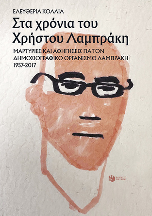 14357 ΣΤΑ ΧΡΟΝΙΑ ΤΟΥ ΧΡΗΣΤΟΥ ΛΑΜΠΡΑΚΗ (ΚΟΛΛΙΑ) (ΕΤΒ 2023)