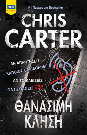 ΘΑΝΑΣΙΜΗ ΚΛΗΣΗ (CARTER)