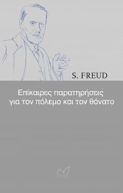 ΕΠΙΚΑΙΡΕΣ ΠΑΡΑΤΗΡΗΣΕΙΣ ΓΙΑ ΤΟΝ ΠΟΛΕΜΟ ΚΑΙ ΤΟΝ ΘΑΝΑΤΟ (FREUD)