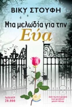 ΜΙΑ ΜΕΛΩΔΙΑ ΓΙΑ ΤΗΝ ΕΥΑ (ΣΤΟΥΦΗ) (ΕΤΒ 2019)