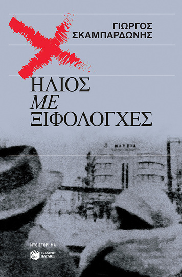 14486 ΗΛΙΟΣ ΜΕ ΞΙΦΟΛΟΓΧΕΣ (ΣΚΑΜΠΑΡΔΩΝΗΣ) (ΕΤΒ 2023)