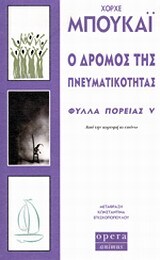 Ο ΔΡΟΜΟΣ ΤΗΣ ΠΝΕΥΜΑΤΙΚΟΤΗΤΑΣ ΦΥΛΛΑ ΠΟΡΕΙΑΣ 5 (ΜΠΟΥΚΑΙ)