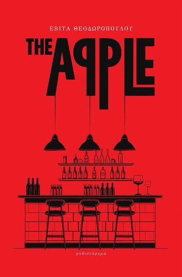 THE APPLE (ΘΕΟΔΩΡΟΠΟΥΛΟΥ) (ΕΤΒ 2024)