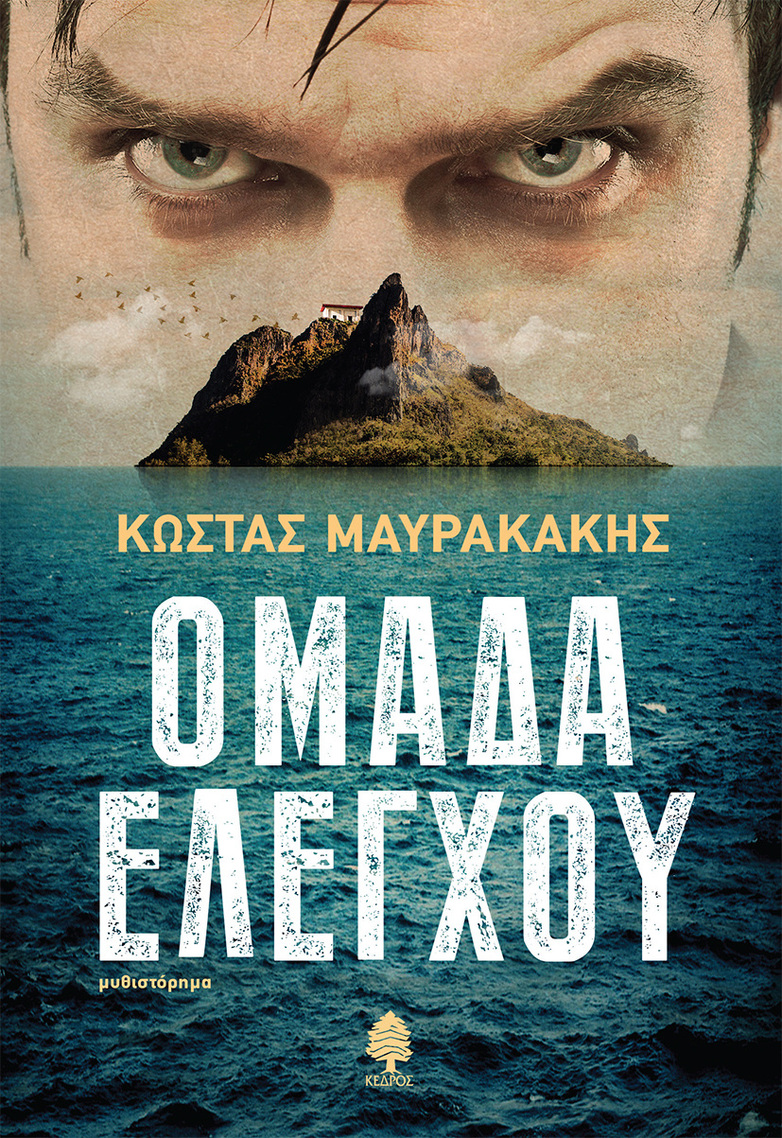 ΟΜΑΔΑ ΕΛΕΓΧΟΥ (ΜΑΥΡΑΚΑΚΗΣ) (ΕΤΒ 2022)