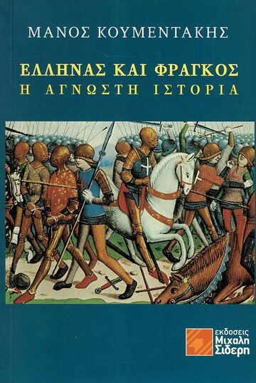 ΕΛΛΗΝΑΣ ΚΑΙ ΦΡΑΓΚΟΣ Η ΑΓΝΩΣΤΗ ΙΣΤΟΡΙΑ (ΚΟΥΜΕΝΤΑΚΗΣ) (ΕΤΒ 2021)