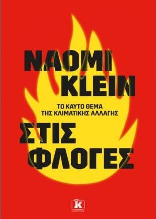 ΣΤΙΣ ΦΛΟΓΕΣ (KLEIN) (ΕΤΒ 2020)