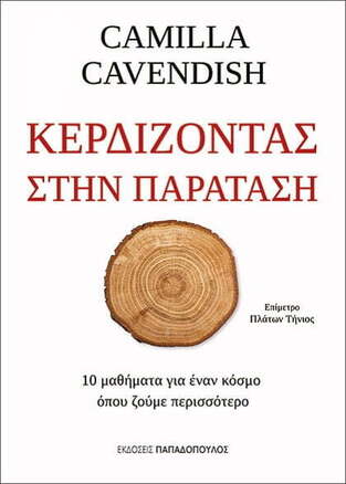 ΚΕΡΔΙΖΟΝΤΑΣ ΣΤΗΝ ΠΑΡΑΤΑΣΗ (CAVENDISH) (ΕΤΒ 2021)