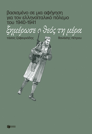 13817 ΞΗΜΕΡΩΣΕ Ο ΘΕΟΣ ΤΗ ΜΕΡΑ (ΖΑΦΕΙΡΙΑΔΗΣ / ΠΕΤΡΟΥ) (ETB 2021)