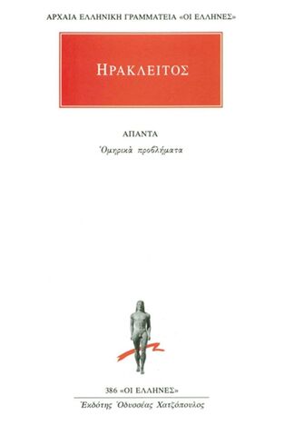 ΗΡΑΚΛΕΙΤΟΣ ΟΜΗΡΙΚΑ ΠΡΟΒΛΗΜΑΤΑ (ΜΕΤΑΦΡΑΣΗ ΦΙΛΟΛΟΓΙΚΗ ΟΜΑΔΑ ΚΑΚΤΟΥ) (ΣΕΙΡΑ ΟΙ ΕΛΛΗΝΕΣ 386)