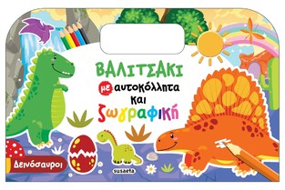 ΔΕΙΝΟΣΑΥΡΟΙ (ΣΕΙΡΑ ΒΑΛΙΤΣΑΚΙ ΜΕ ΑΥΤΟΚΟΛΛΗΤΑ ΚΑΙ ΖΩΓΡΑΦΙΚΗ 2) (ΕΤΒ 2022)
