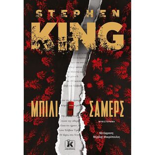 ΜΠΙΛΙ ΣΑΜΕΡΣ (KING) (ΕΤΒ 2022)