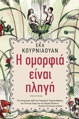 11593 Η ΟΜΟΡΦΙΑ ΕΙΝΑΙ ΠΛΗΓΗ (ΚΟΥΡΝΙΑΟΥΑΝ)