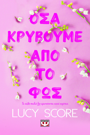 ΟΣΑ ΚΡΥΒΟΥΜΕ ΑΠΟ ΤΟ ΦΩΣ (SCORE) (ΕΤΒ 2023)