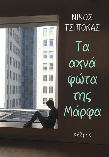 ΤΑ ΑΧΝΑ ΦΩΤΑ ΤΗΣ ΜΑΡΦΑ (ΤΣΙΠΟΚΑΣ) (ΕΤΒ 2021)