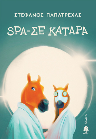 SPA ΣΕ ΚΑΤΑΡΑ (ΠΑΠΑΤΡΕΧΑΣ) (ΕΤΒ 2024)