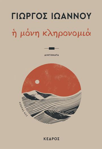 Η ΜΟΝΗ ΚΛΗΡΟΝΟΜΙΑ (ΙΩΑΝΝΟΥ) (ΕΤΒ 2024)