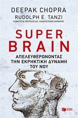 09836 SUPER BRAIN ΑΠΕΛΕΥΘΕΡΩΝΟΝΤΑΣ ΤΗΝ ΕΚΡΗΚΤΙΚΗ ΔΥΝΑΜΗ ΤΟΥ ΝΟΥ (CHOPRA / TANZI)