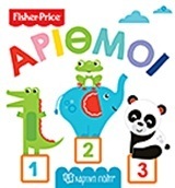 ΑΡΙΘΜΟΙ (ΣΕΙΡΑ ΟΙ ΠΡΩΤΕΣ ΜΟΥ ΓΝΩΣΕΙΣ FISHER PRICE 3) (ΕΤΒ 2018)