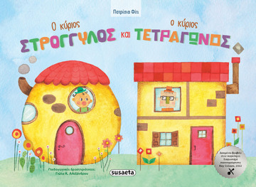 Ο ΚΥΡΙΟΣ ΣΤΡΟΓΓΥΛΟΣ ΚΑΙ Ο ΚΥΡΙΟΣ ΤΕΤΡΑΓΩΝΟΣ (ΦΙΤΙ) (ΕΤΒ 2024)