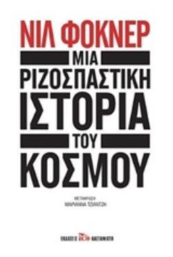 ΜΙΑ ΡΙΖΟΣΠΑΣΤΙΚΗ ΙΣΤΟΡΙΑ ΤΟΥ ΚΟΣΜΟΥ (ΦΟΚΝΕΡ) (ΕΤΒ 2020)