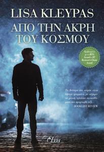 ΑΠΟ ΤΗΝ ΑΚΡΗ ΤΟΥ ΚΟΣΜΟΥ (KLEYPAS) (ΕΤΒ 2020)