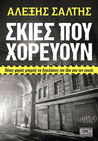 ΣΚΙΕΣ ΠΟΥ ΧΟΡΕΥΟΥΝ (ΣΑΛΤΗΣ) (ΕΤΒ 2023)