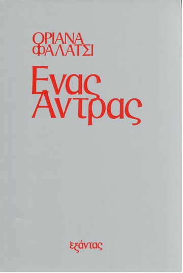 ΕΝΑΣ ΑΝΤΡΑΣ (ΦΑΛΑΤΣΙ)