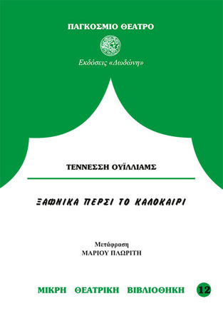 ΞΑΦΝΙΚΑ ΠΕΡΣΙ ΤΟ ΚΑΛΟΚΑΙΡΙ (ΟΥΙΛΛΙΑΜΣ) (ΣΕΙΡΑ ΜΙΚΡΗ ΘΕΑΤΡΙΚΗ ΒΙΒΛΙΟΘΗΚΗ 12)