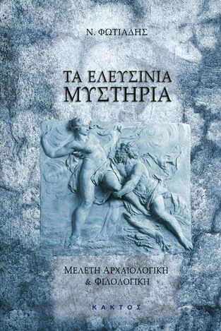 ΤΑ ΕΛΕΥΣΙΝΙΑ ΜΥΣΤΗΡΙΑ (ΦΩΤΙΑΔΗΣ)