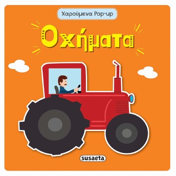 ΟΧΗΜΑΤΑ (ΣΕΙΡΑ ΧΑΡΟΥΜΕΝΑ POP UP 3) (ΕΤΒ 2022)