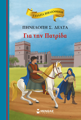 ΓΙΑ ΤΗΝ ΠΑΤΡΙΔΑ (ΔΕΛΤΑ) (ΣΕΙΡΑ ΓΑΛΑΖΙΑ ΒΙΒΛΙΟΘΗΚΗ 52) (ΕΚΔΟΣΗ 2021) (ΕΤΒ 2021)