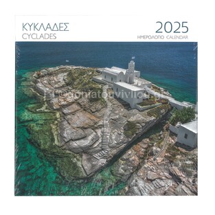 2025 ΗΜΕΡΟΛΟΓΙΟ ΤΟΙΧΟΥ 28x28cm ΚΥΚΛΑΔΕΣ ΣΙΦΝΟΣ (ΜΙΛΗΤΟΣ)