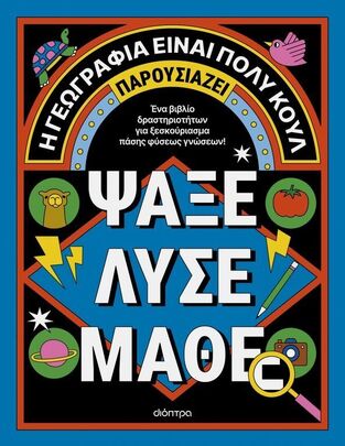 Η ΓΕΩΓΡΑΦΙΑ ΕΙΝΑΙ ΠΟΛΥ ΚΟΥΛ ΨΑΞΕ ΛΥΣΕ ΜΑΘΕ (ΕΠΙΜΕΛΕΙΑ ΜΑΓΔΑ ΤΙΚΟΠΟΥΛΟΥ) (ΕΤΒ 2024)