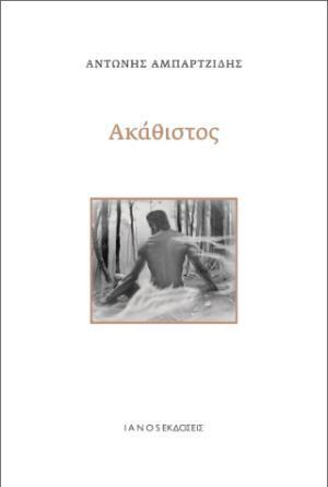 Ψ5918 ΑΚΑΘΙΣΤΟΣ (ΑΜΠΑΡΤΖΙΔΗΣ) (ΕΤΒ 2023)