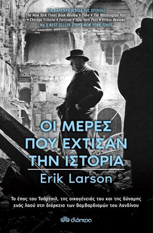 ΟΙ ΜΕΡΕΣ ΠΟΥ ΕΧΤΙΣΑΝ ΤΗΝ ΙΣΤΟΡΙΑ (LARSON)