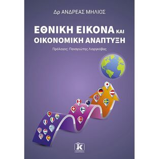 ΕΘΝΙΚΗ ΕΙΚΟΝΑ ΚΑΙ ΟΙΚΟΝΟΜΙΚΗ ΑΝΑΠΤΥΞΗ (ΜΗΛΙΟΣ)