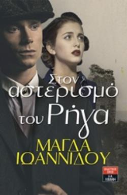 ΣΤΟΝ ΑΣΤΕΡΙΣΜΟ ΤΟΥ ΡΗΓΑ (ΙΩΑΝΝΙΔΟΥ) (ΕΤΒ 2018)